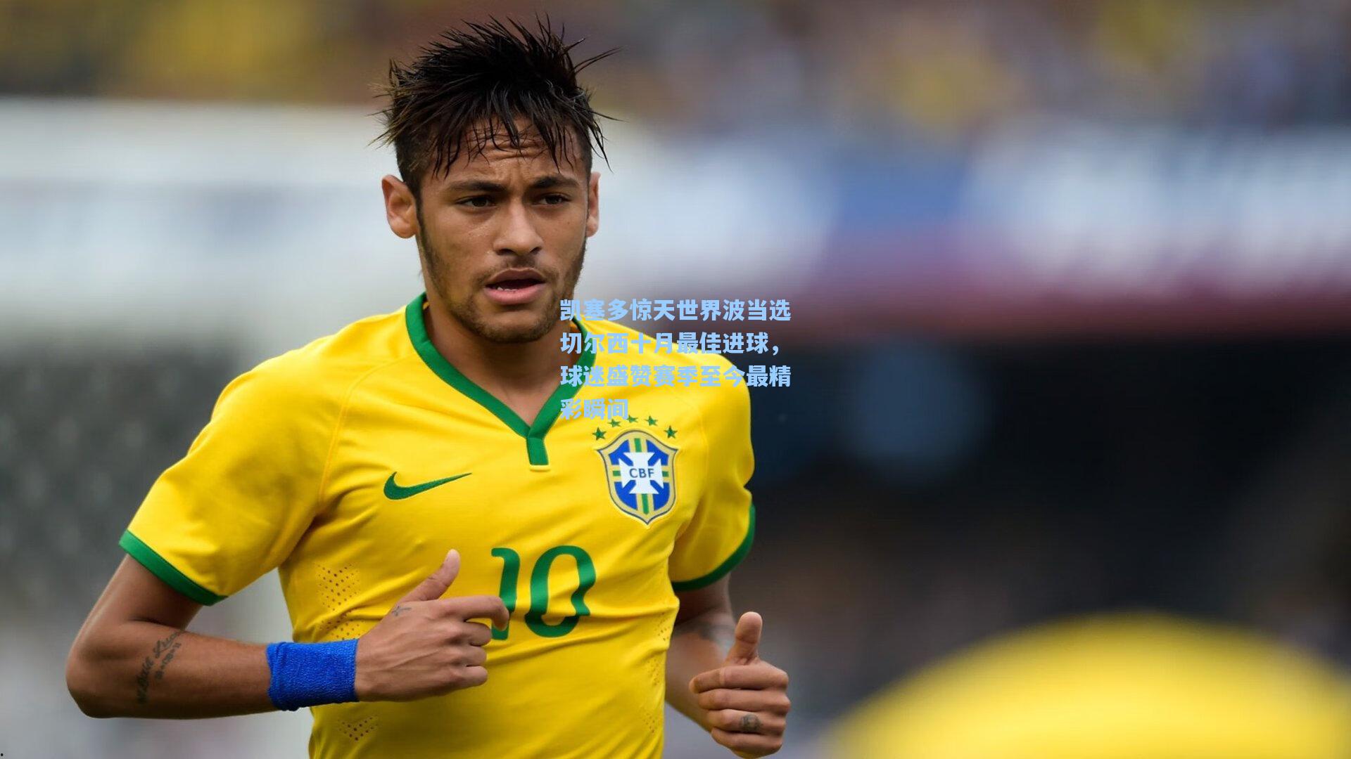 凯塞多惊天世界波当选切尔西十月最佳进球，球迷盛赞赛季至今最精彩瞬间