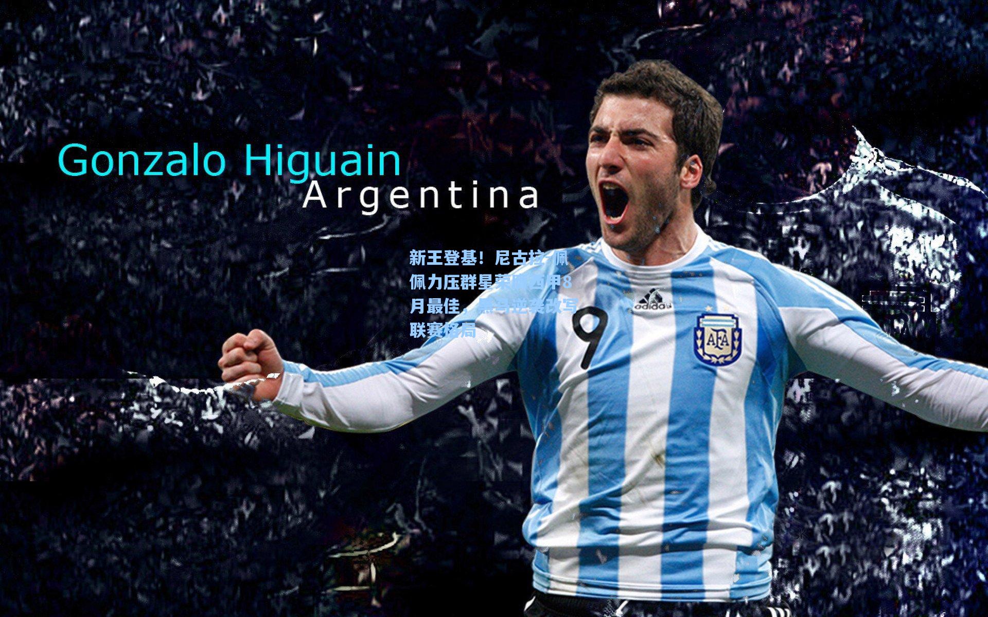 新王登基！尼古拉-佩佩力压群星荣膺西甲8月最佳，黑马逆袭改写联赛格局