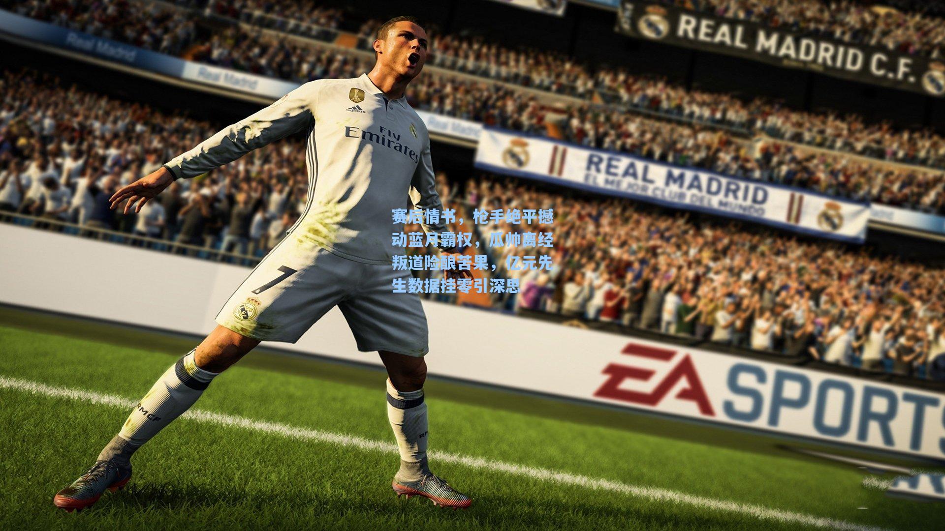 赛后情书,枪手绝平撼动蓝月霸权,瓜帅离经叛道险酿苦果,亿元先生数据挂零引深思