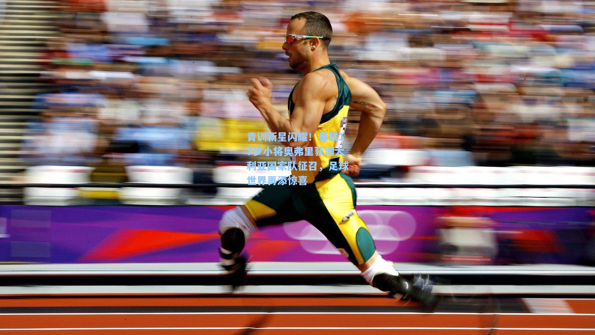 青训新星闪耀！曼联17岁小将奥弗里获澳大利亚国家队征召，足球世界再添惊喜