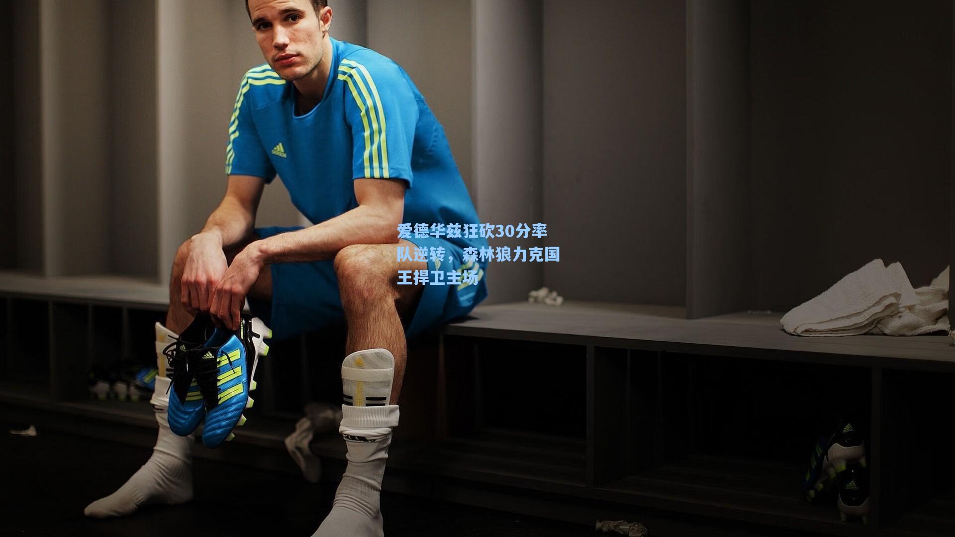 爱德华兹狂砍30分率队逆转,森林狼力克国王捍卫主场