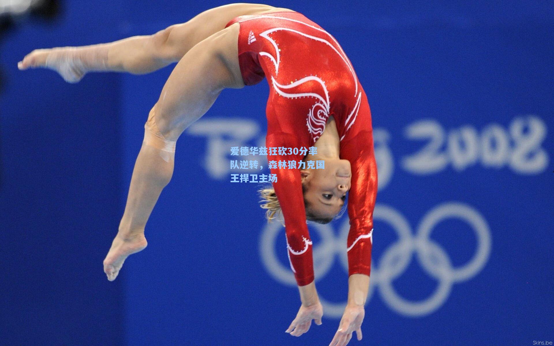 爱德华兹狂砍30分率队逆转,森林狼力克国王捍卫主场