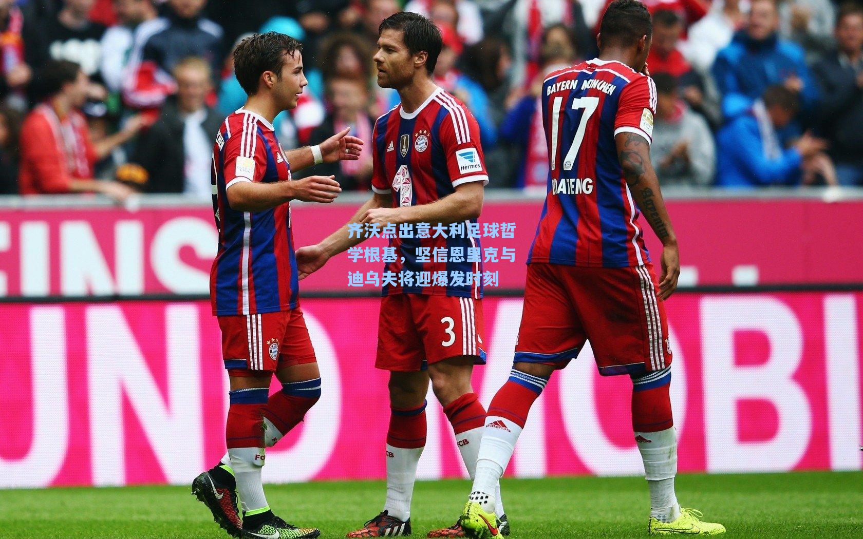 齐沃点出意大利足球哲学根基，坚信恩里克与迪乌夫将迎爆发时刻