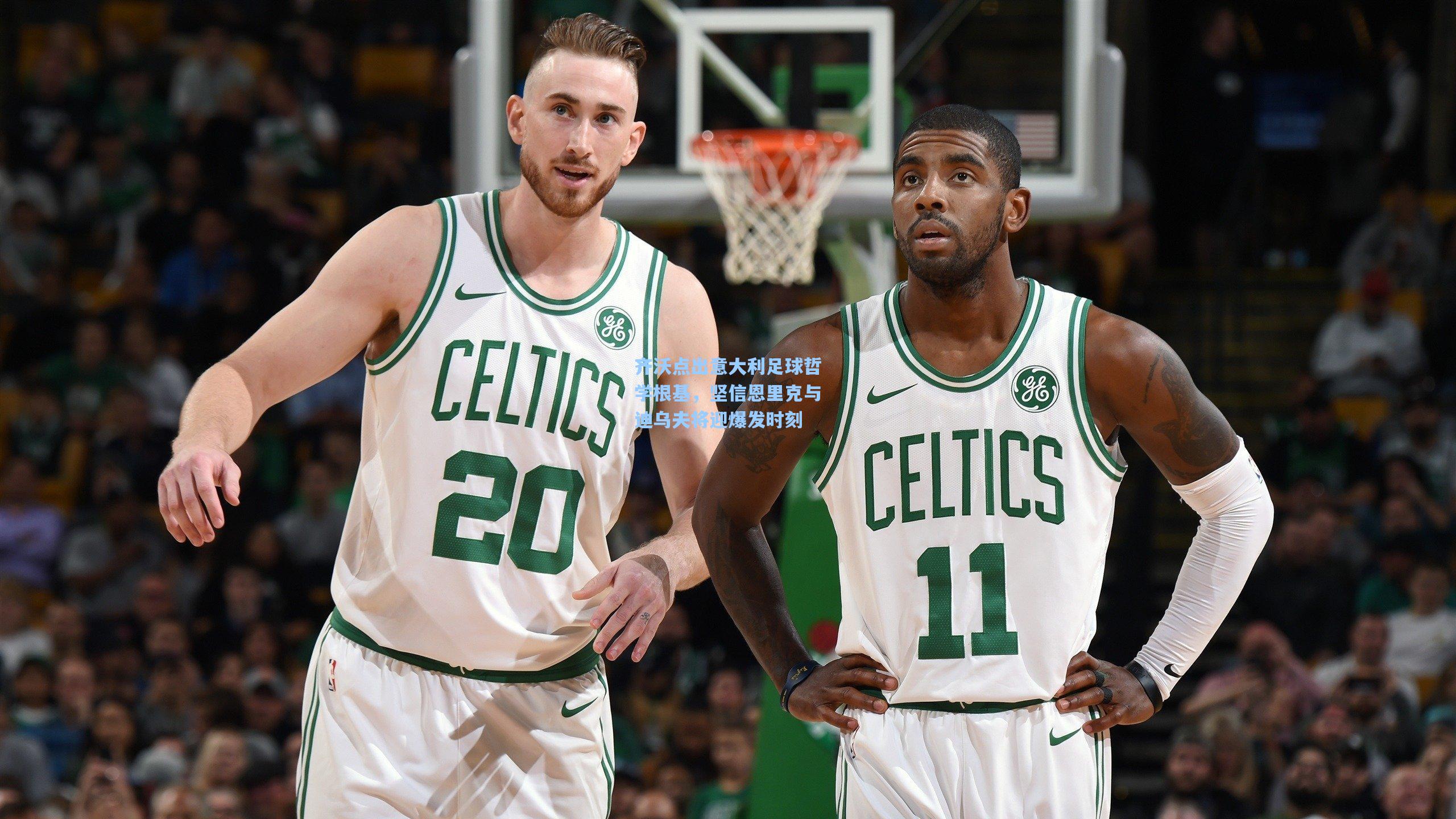 齐沃点出意大利足球哲学根基，坚信恩里克与迪乌夫将迎爆发时刻