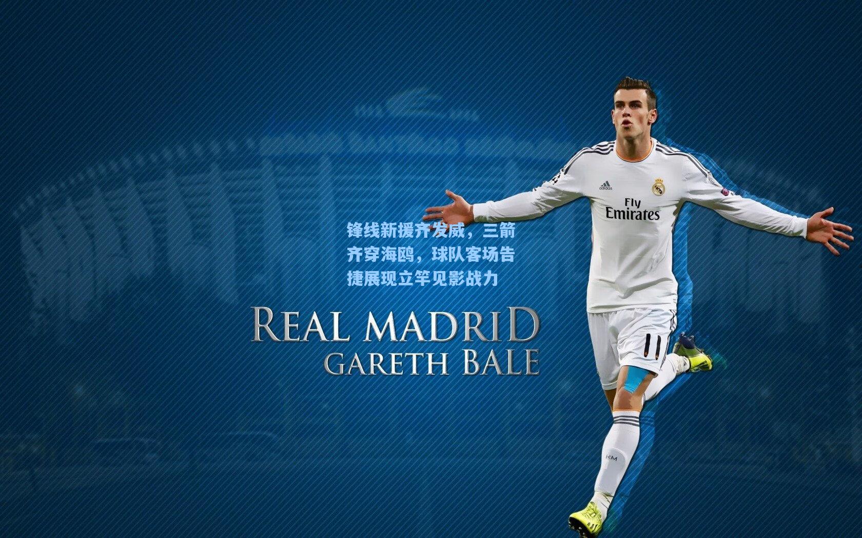 锋线新援齐发威，三箭齐穿海鸥，球队客场告捷展现立竿见影战力