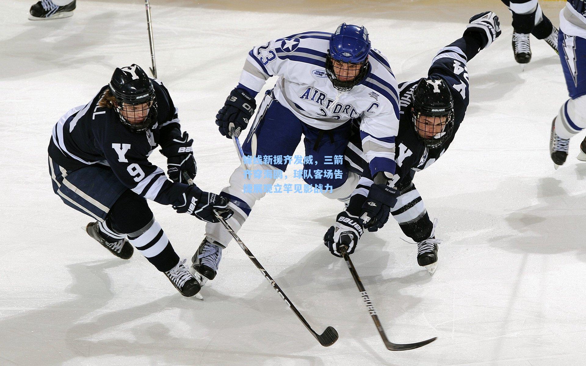 锋线新援齐发威，三箭齐穿海鸥，球队客场告捷展现立竿见影战力