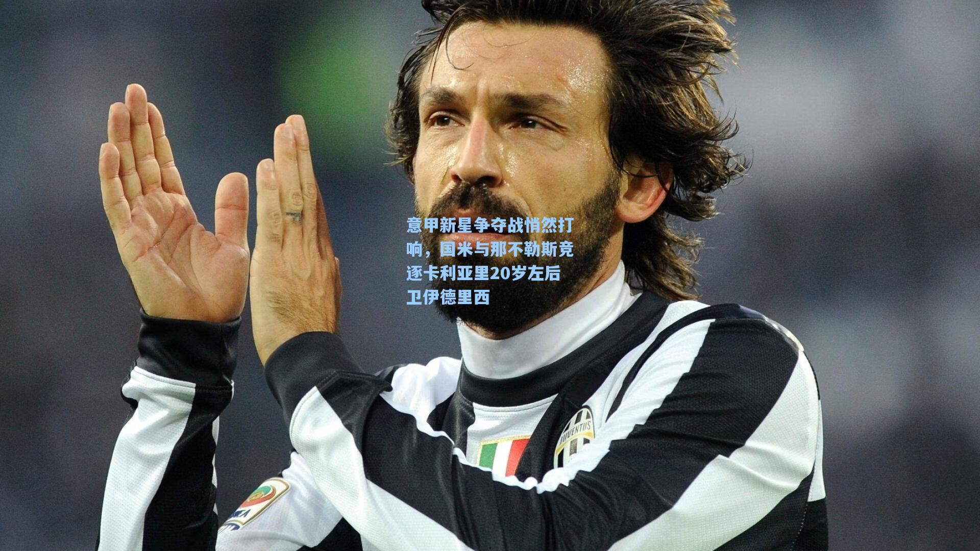 意甲新星争夺战悄然打响，国米与那不勒斯竞逐卡利亚里20岁左后卫伊德里西