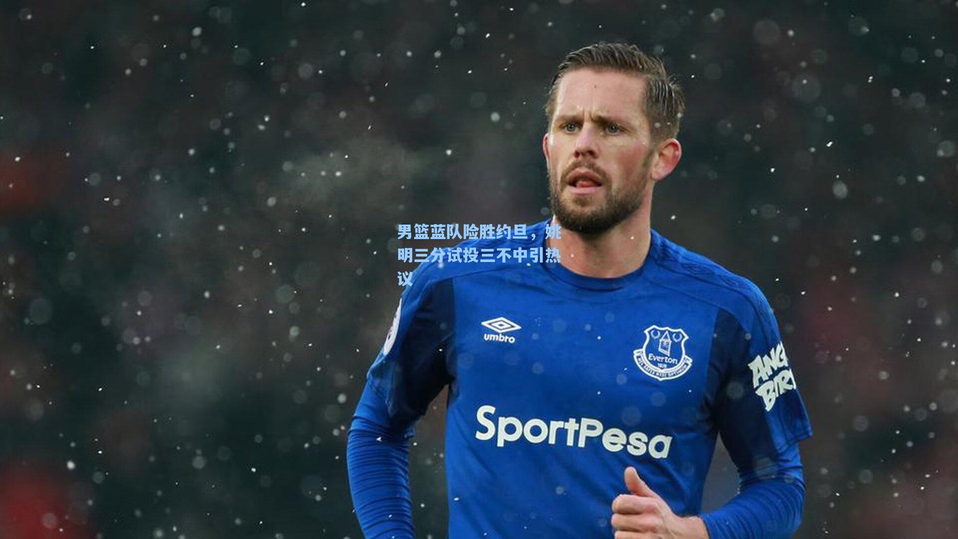 男篮蓝队险胜约旦，姚明三分试投三不中引热议