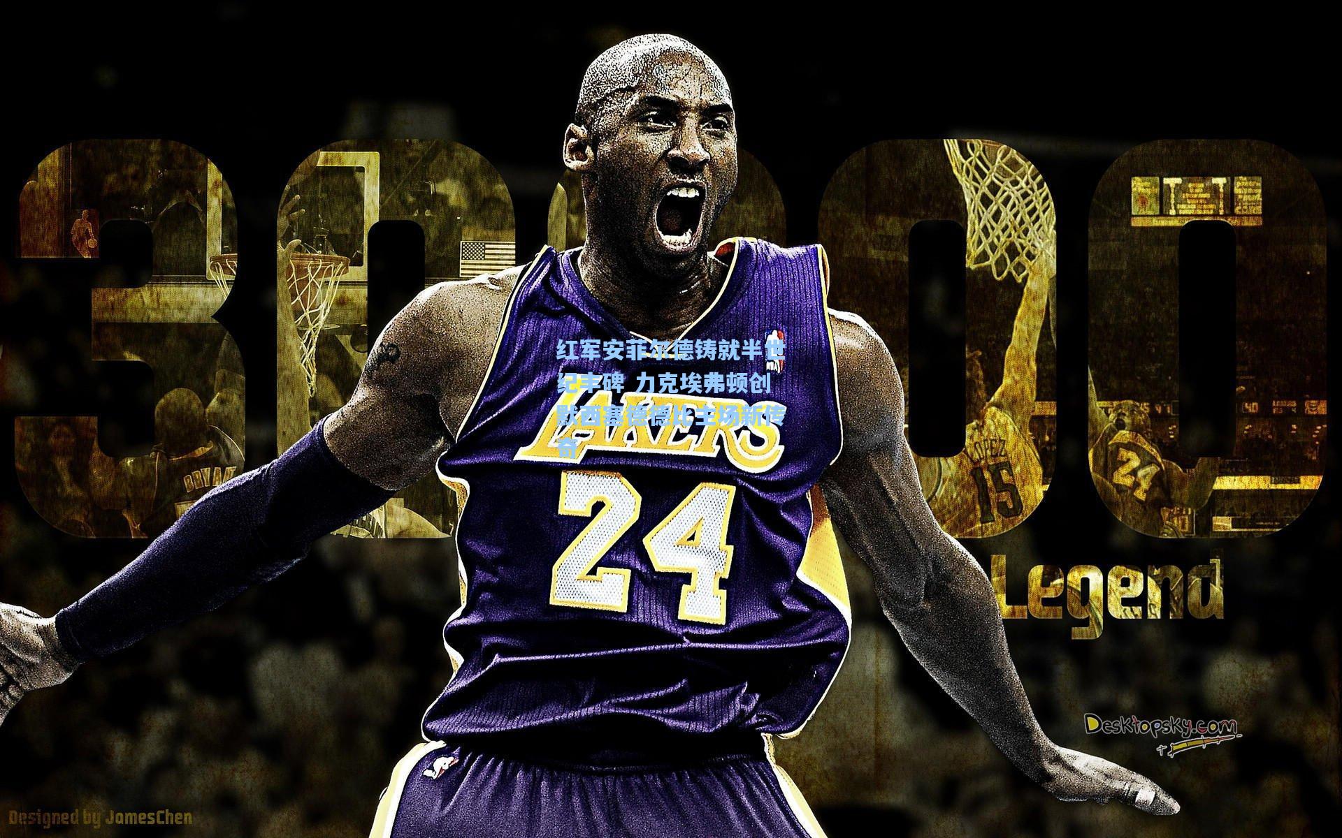 红军安菲尔德铸就半世纪丰碑 力克埃弗顿创默西塞德德比主场新传奇