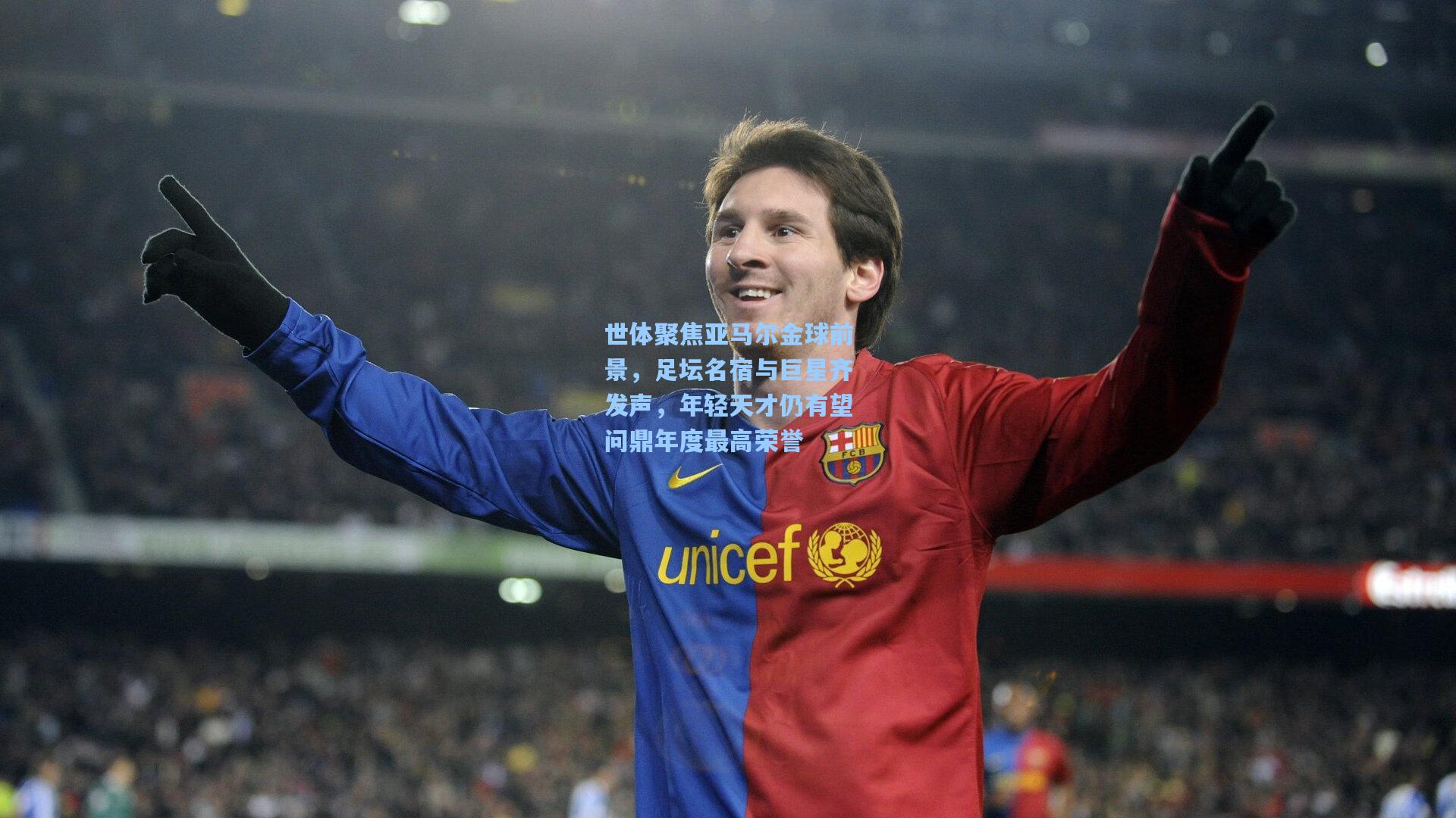 世体聚焦亚马尔金球前景，足坛名宿与巨星齐发声，年轻天才仍有望问鼎年度最高荣誉