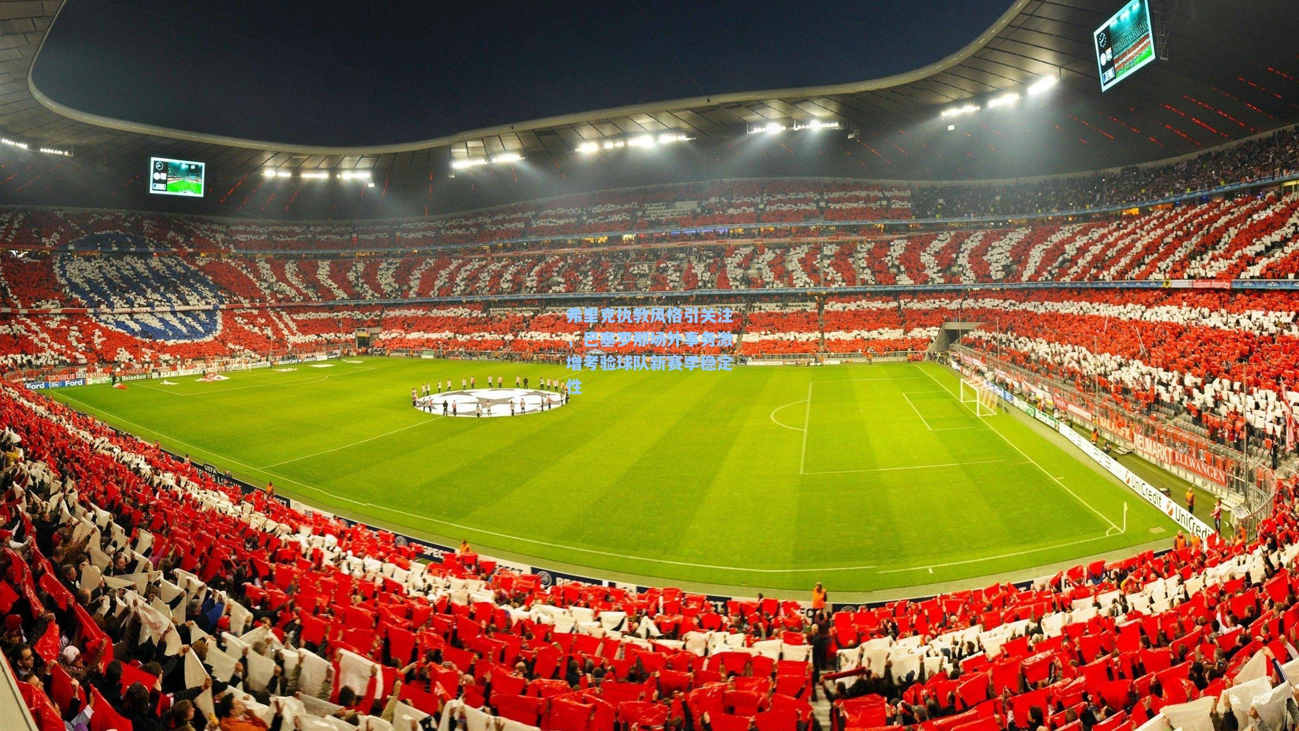 弗里克执教风格引关注，巴塞罗那场外事务激增考验球队新赛季稳定性