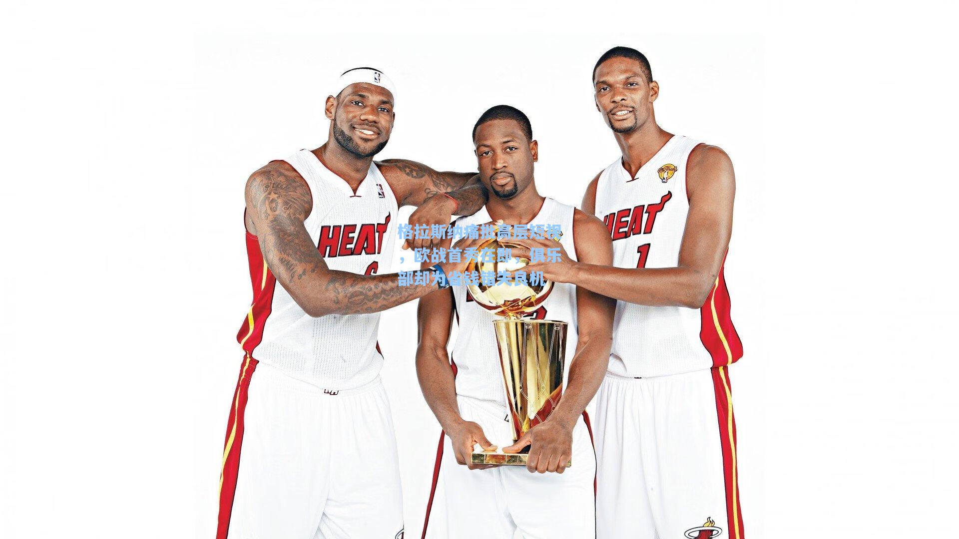 格拉斯纳痛批高层短视,欧战首秀在即,俱乐部却为省钱错失良机