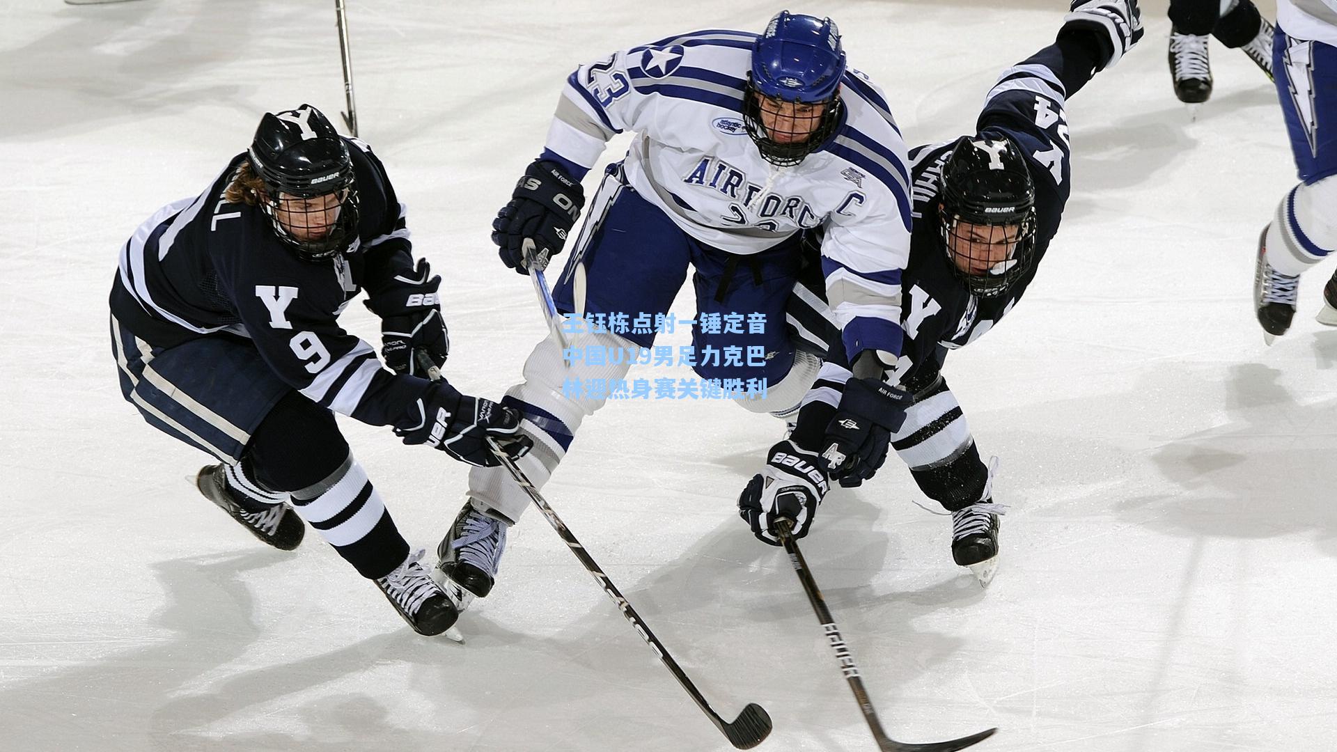 王钰栋点射一锤定音 中国U19男足力克巴林迎热身赛关键胜利