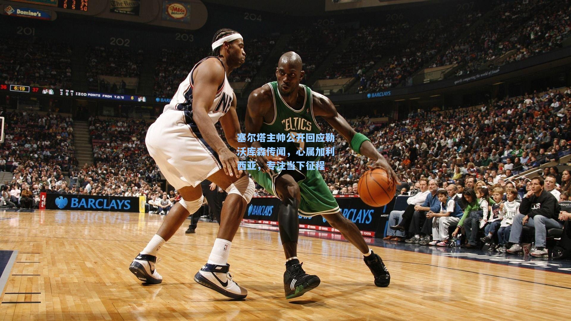 塞尔塔主帅公开回应勒沃库森传闻,心属加利西亚,专注当下征程